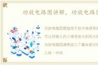 功放电路图讲解，功放电路图