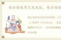 西方传统节日及风俗，西方传统节日