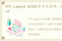 HTC Legend A6363有手电筒吗，htc legend