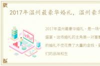 2017年温州最豪华婚礼，温州豪华婚礼