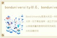 bonduniversity排名，bonduniversity