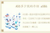 A55多少钱的介绍 a586