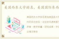 美国西东大学排名，美国国际东西方大学