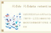 闪存dv 闪存data retention