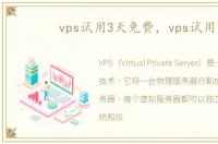 vps试用3天免费，vps试用