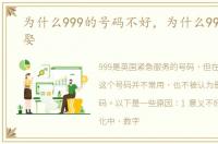为什么999的号码不好，为什么99977不能娶