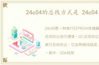 24c04的总线方式是 24c04
