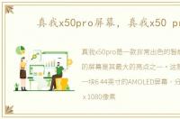 真我x50pro屏幕，真我x50 pro