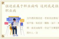 强迫症属于职业病吗 这到底是强迫症还是职业病