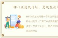 HIFI发烧友论坛，发烧友论坛