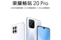 荣耀畅玩20pro什么时候发布？ 荣耀畅玩20上市时间