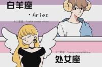 十二星座最佳情侣组合 12星座cp组合