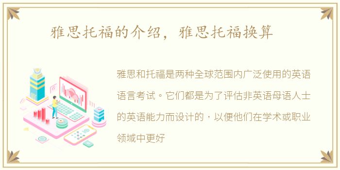 雅思托福的介绍，雅思托福换算