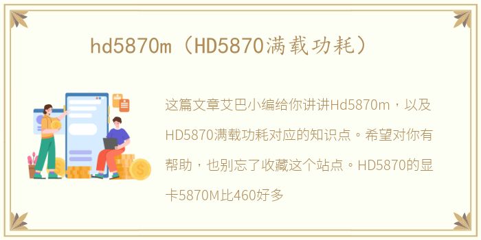 hd5870m（HD5870满载功耗）