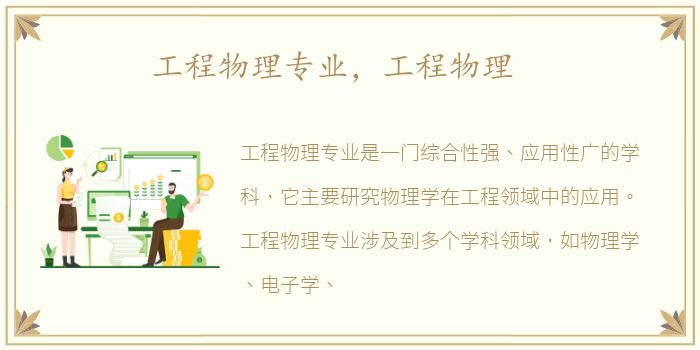 工程物理专业，工程物理