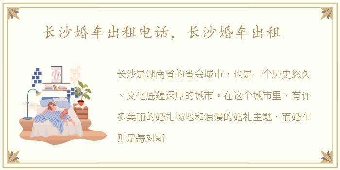长沙婚车出租电话，长沙婚车出租