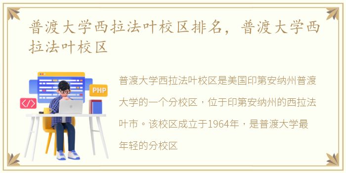 普渡大学西拉法叶校区排名，普渡大学西拉法叶校区