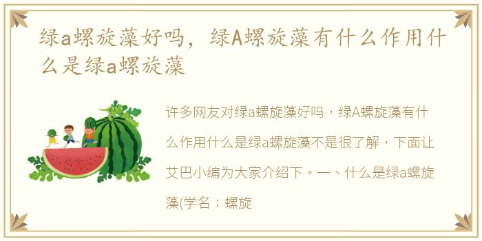 绿a螺旋藻好吗，绿A螺旋藻有什么作用什么是绿a螺旋藻