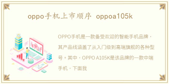 oppo手机上市顺序 oppoa105k