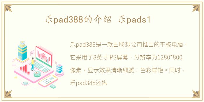 乐pad388的介绍 乐pads1