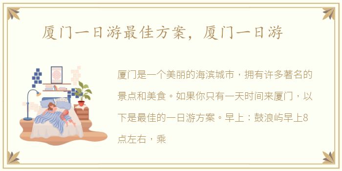 厦门一日游最佳方案，厦门一日游