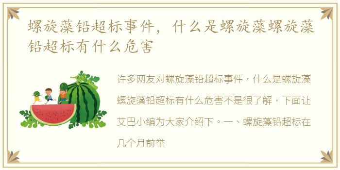 螺旋藻铅超标事件，什么是螺旋藻螺旋藻铅超标有什么危害