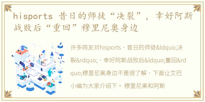 hisports 昔日的师徒“决裂”，幸好阿斯战败后“重回”穆里尼奥身边