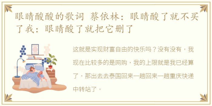 眼睛酸酸的歌词 蔡依林：眼睛酸了就不买了我：眼睛酸了就把它删了