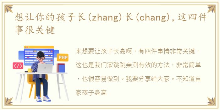 想让你的孩子长(zhang)长(chang),这四件事很关键