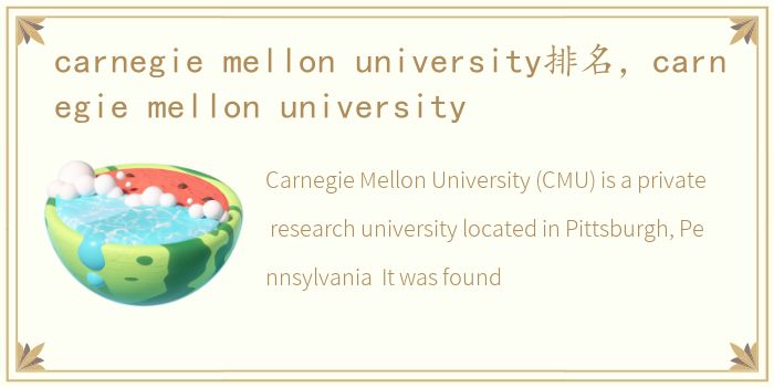 carnegie mellon university排名，carnegie mellon university