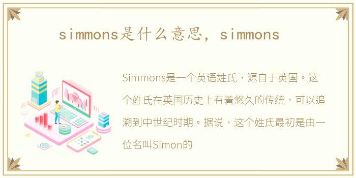 simmons是什么意思，simmons