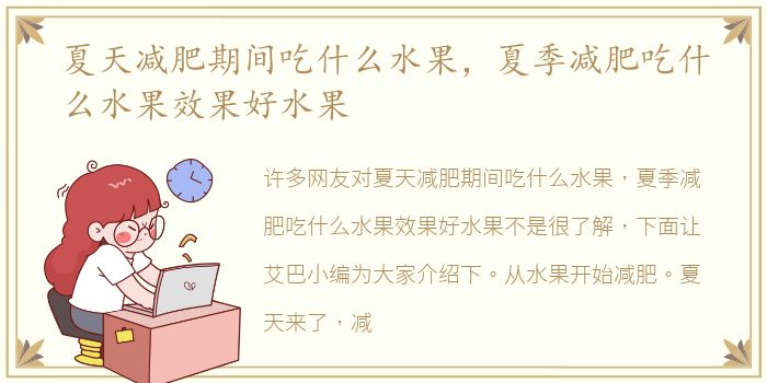 夏天减肥期间吃什么水果，夏季减肥吃什么水果效果好水果