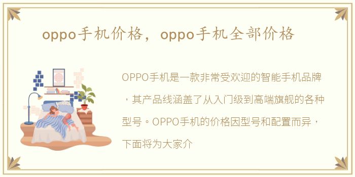 oppo手机价格，oppo手机全部价格