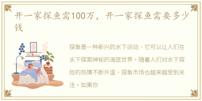 开一家探鱼需100万，开一家探鱼需要多少钱