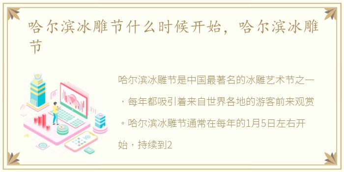 哈尔滨冰雕节什么时候开始，哈尔滨冰雕节