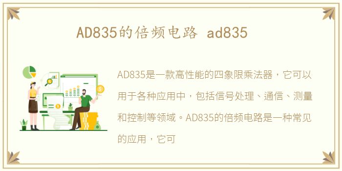 AD835的倍频电路 ad835