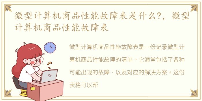 微型计算机商品性能故障表是什么?，微型计算机商品性能故障表