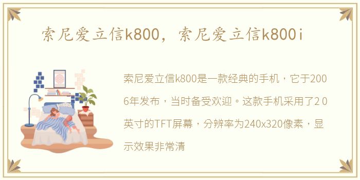 索尼爱立信k800，索尼爱立信k800i
