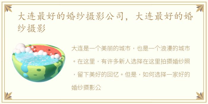 大连最好的婚纱摄影公司，大连最好的婚纱摄影