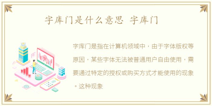 字库门是什么意思 字库门