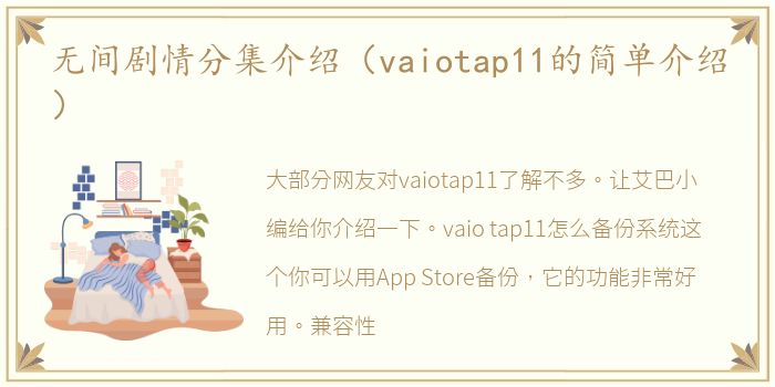 无间剧情分集介绍（vaiotap11的简单介绍）