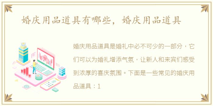 婚庆用品道具有哪些，婚庆用品道具