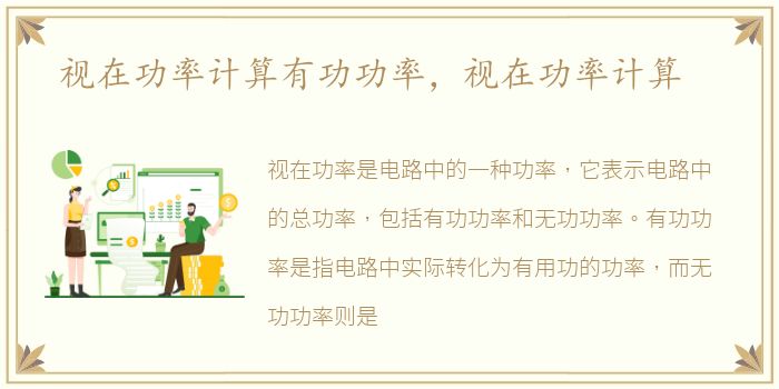 视在功率计算有功功率，视在功率计算