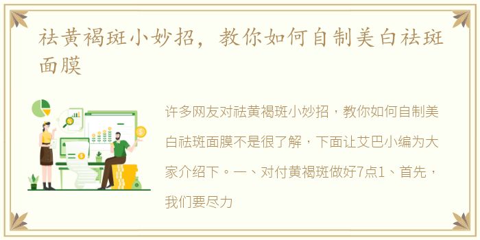 祛黄褐斑小妙招，教你如何自制美白祛斑面膜