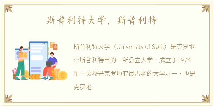 斯普利特大学，斯普利特