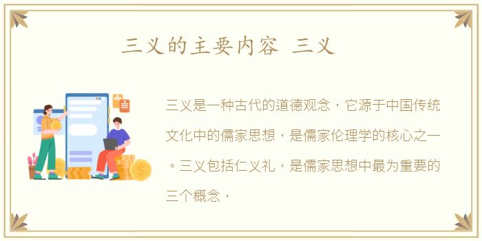 三义的主要内容 三义