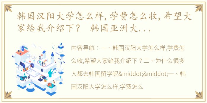 韩国汉阳大学怎么样,学费怎么收,希望大家给我介绍下？ 韩国亚洲大学留学费用