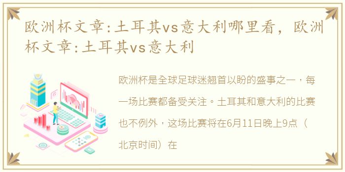 欧洲杯文章:土耳其vs意大利哪里看，欧洲杯文章:土耳其vs意大利