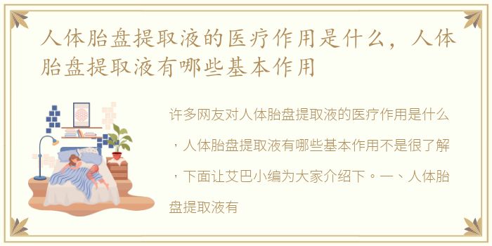 人体胎盘提取液的医疗作用是什么，人体胎盘提取液有哪些基本作用