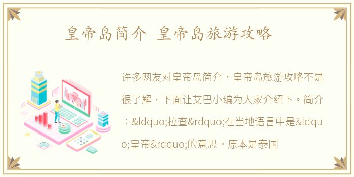 皇帝岛简介 皇帝岛旅游攻略